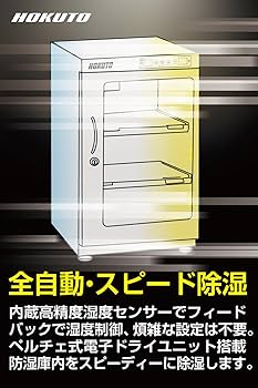 Amazon | HOKUTO 防湿庫・ドライボックス HB-50EM HBシリーズ